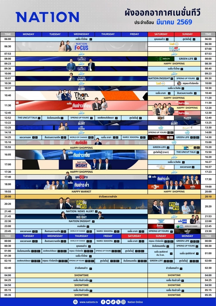 ผังรายการเนชั่นทีวี ประจำเดือน มีนาคม 2569
