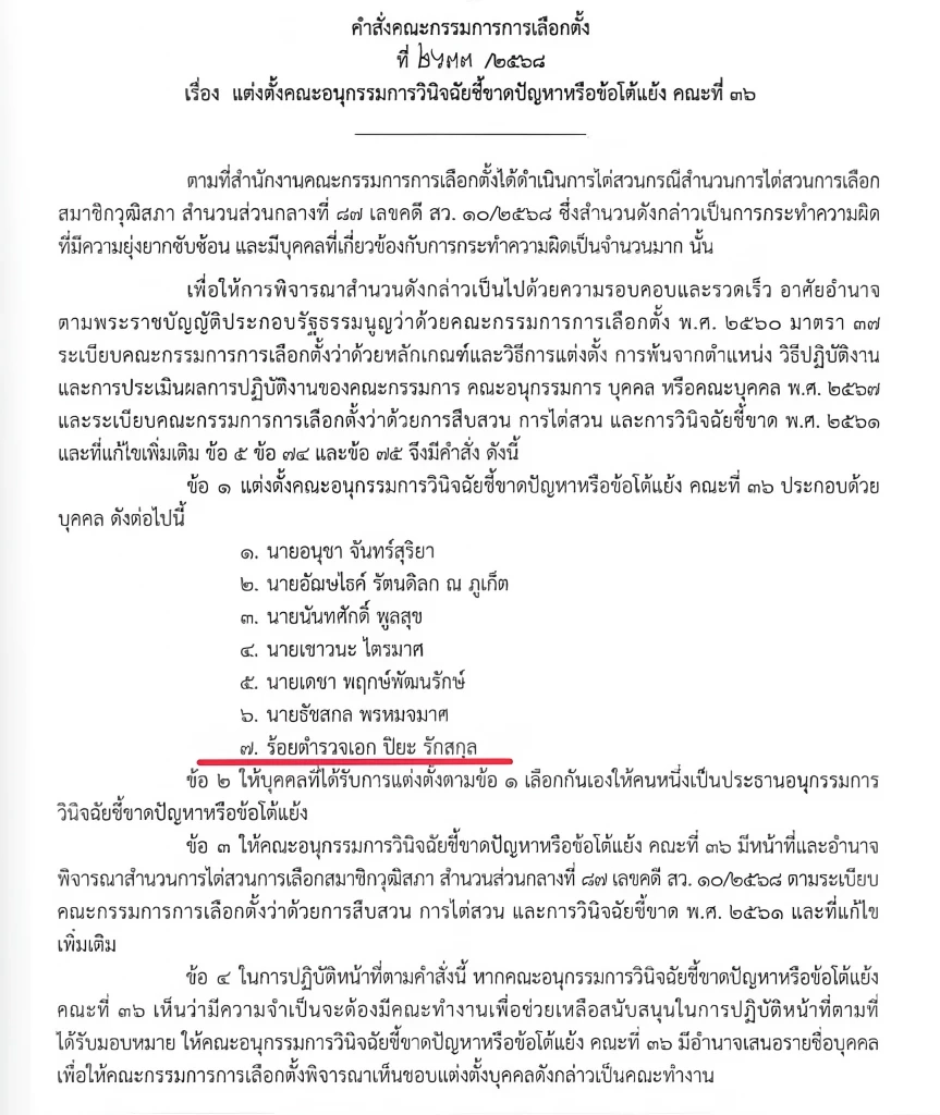 "ภาพในวันนั้น" กับ "ข่าวสะพัดในวันนี้" มติอนุวินิจฉัย 5 ต่อ 2 ปล่อยผี "คดีฮั้ว สว."