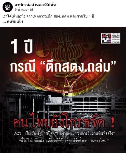 คนไทยไม่ลืม! ครบรอบ 1 ปี "ตึก สตง. ถล่ม" คนไทยยังโกรธจัด บี้รัฐบาลเปิดผลสอบฉบับเต็ม!
