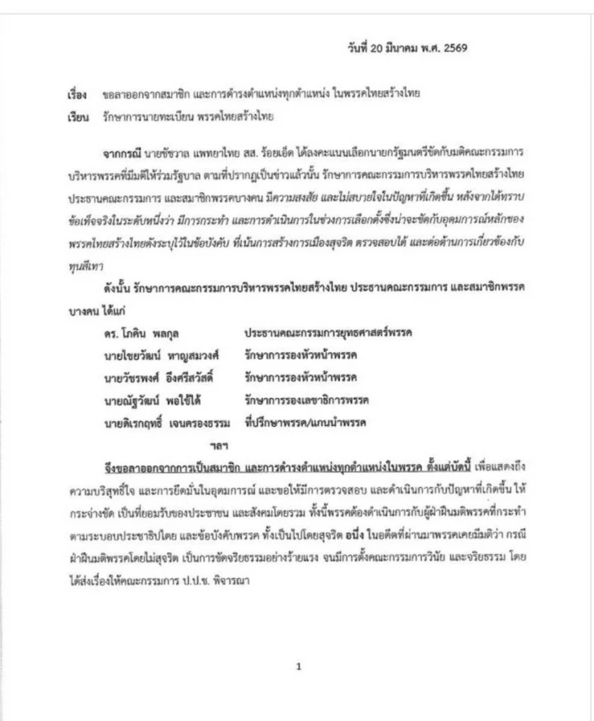 “ไทยสร้างไทย” ระส่ำ “โภคิน - ดิเรกฤทธิ์” นำทีมแกนนำลาออกยกแผง