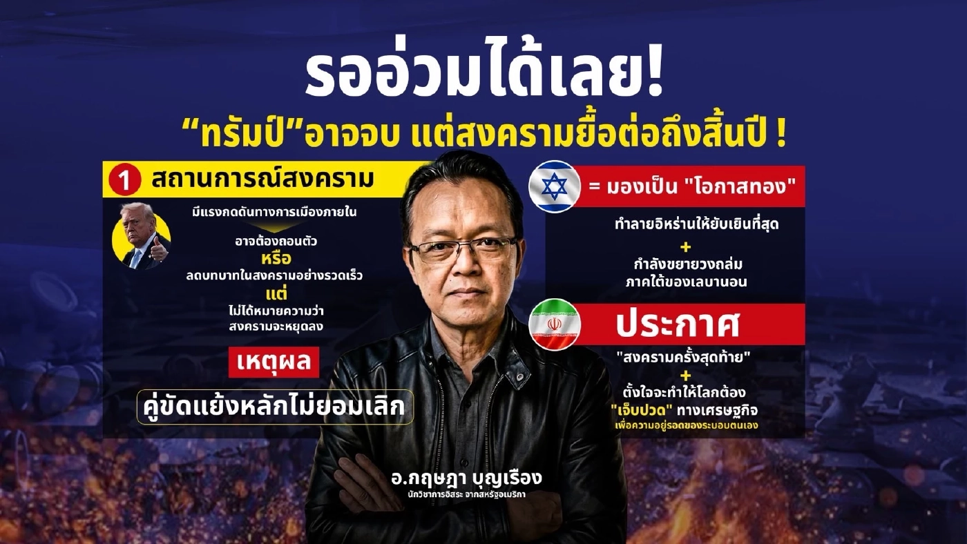 รออ่วมได้เลย! "ทรัมป์" อาจจบ แต่สงครามยื้อต่อถึงสิ้นปี!