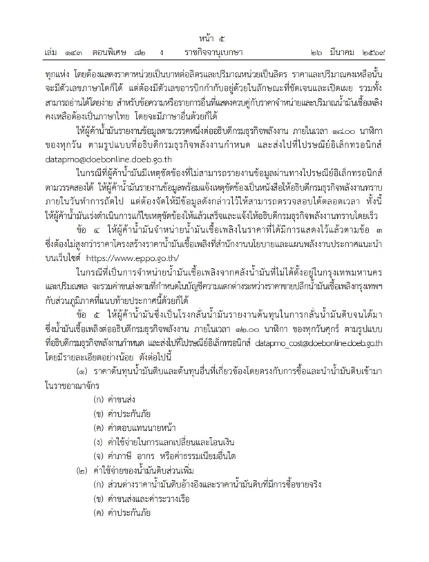 รัฐบาลงัดยาแรง สั่ง "ผู้ค้าน้ำมัน" รายงาน"สต๊อกน้ำมัน" หน้าโรงกลั่นและคลังน้ำมัน