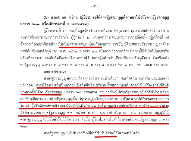 ศาลรัฐธรรมนูญ ออกเอกสารข่าว ผลการประชุมคำร้องคดีสำคัญ เมื่อวันที่ 11 มีนาคม 2569 