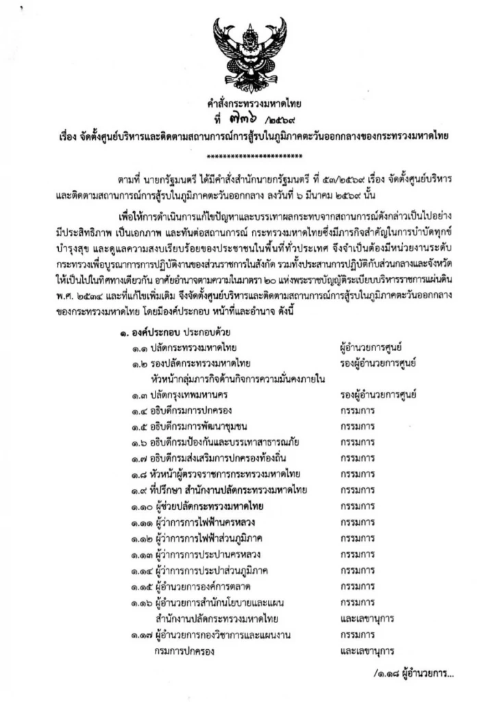 ด่วน! "นายกฯ" ลงนามตั้ง "ศูนย์บริหารสถานการณ์สู้รบตะวันออกกลาง"