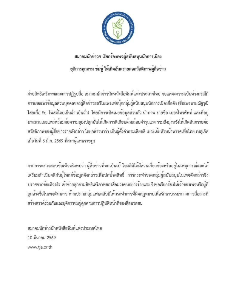 สมาคมสื่อฯ จี้ FC นักการเมือง ยุติคุกคามสื่อ หลังแขวนชื่อสื่อเครือเนชั่น