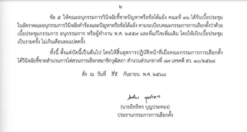 "ภาพในวันนั้น" กับ "ข่าวสะพัดในวันนี้" มติอนุวินิจฉัย 5 ต่อ 2 ปล่อยผี "คดีฮั้ว สว."
