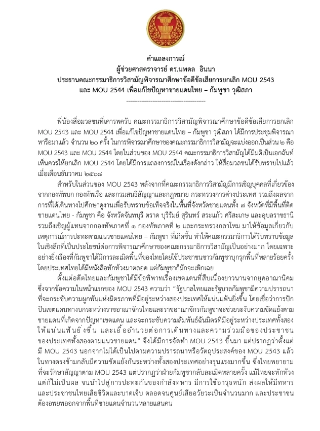 สว.มีมติเอกฉันท์ชงยกเลิก MOU 43 เตรียมส่งรัฐบาลอนุทินจัดการต่อ