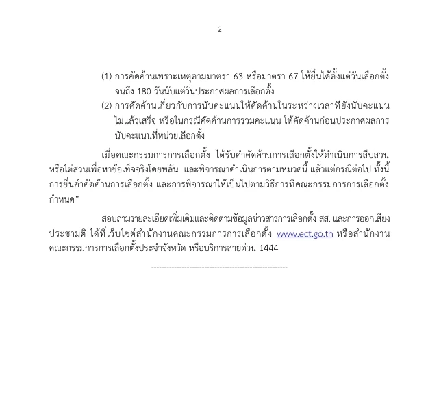 กกต.แจงช่องทางยื่นค้านการเลือกตั้ง สส.แบ่งเขตและปาร์ตี้ลิสต์