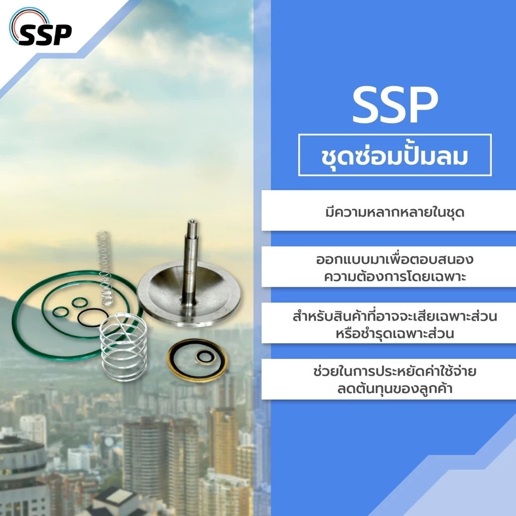 SSP พร้อมจำหน่าย "อะไหล่สำหรับระบบลม" คุณภาพ ดี มีมาตราฐาน รับประกันทุกการใช้งาน