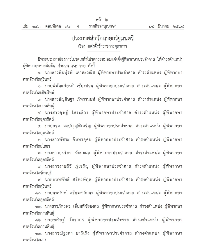 ราชกิจจาฯ เผยแพร่ พระบรมราชโองการ โปรดเกล้าฯ แต่งตั้ง "ผู้พิพากษา"  รวม 131 ราย