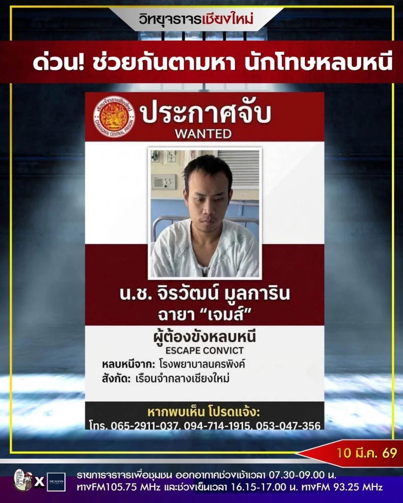 ด่วน ผู้ต้องขังชายหลบหนีระหว่างเข้ารับการรักษาตัวที่โรงพยาบาล