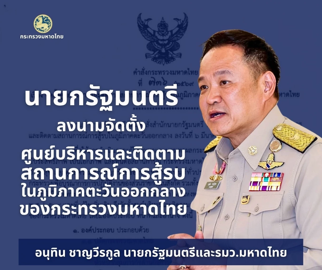 ด่วน! "นายกฯ" ลงนามตั้ง "ศูนย์บริหารสถานการณ์สู้รบตะวันออกกลาง"