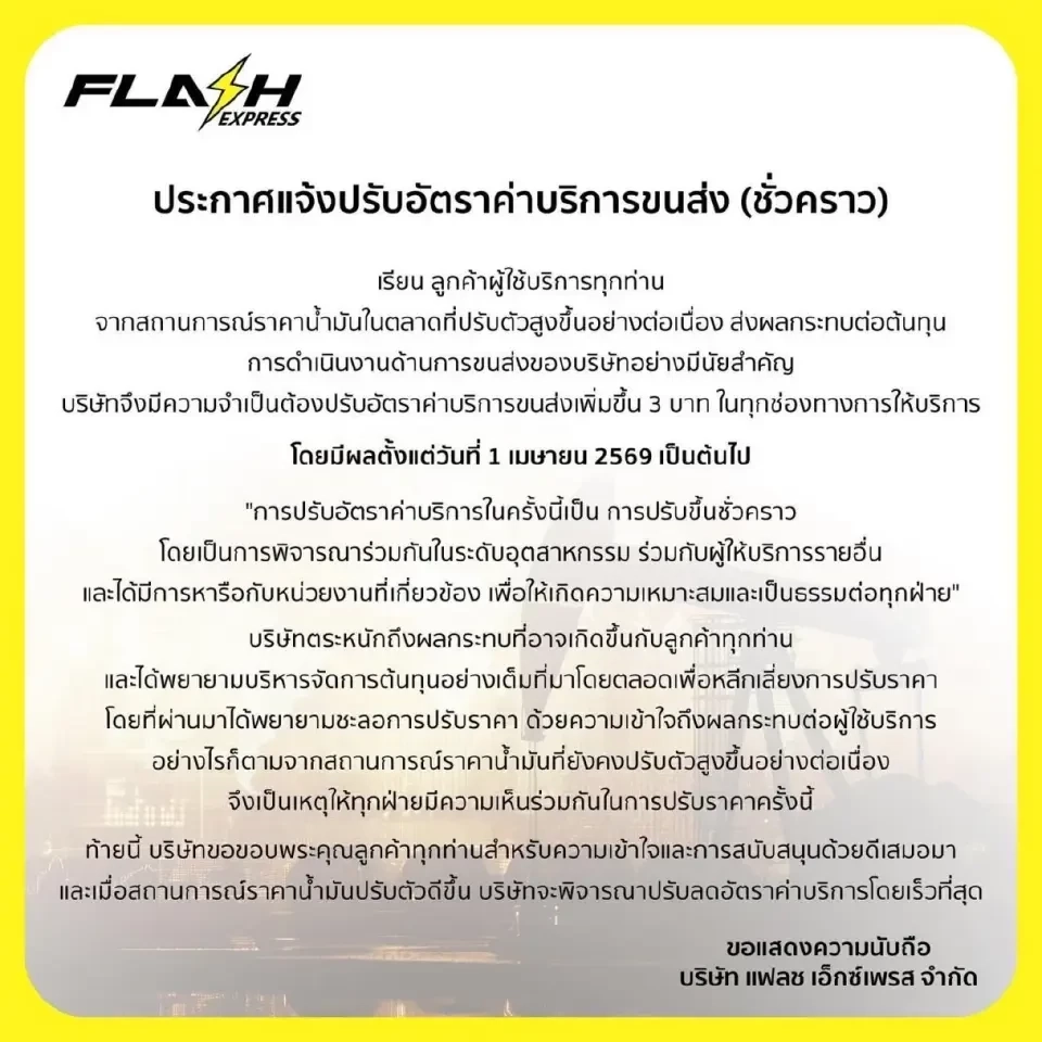 KEX-Flash-J&T ขึ้นค่าส่ง 3 บาท รับน้ำมันพุ่ง เริ่ม 1 เม.ย.69