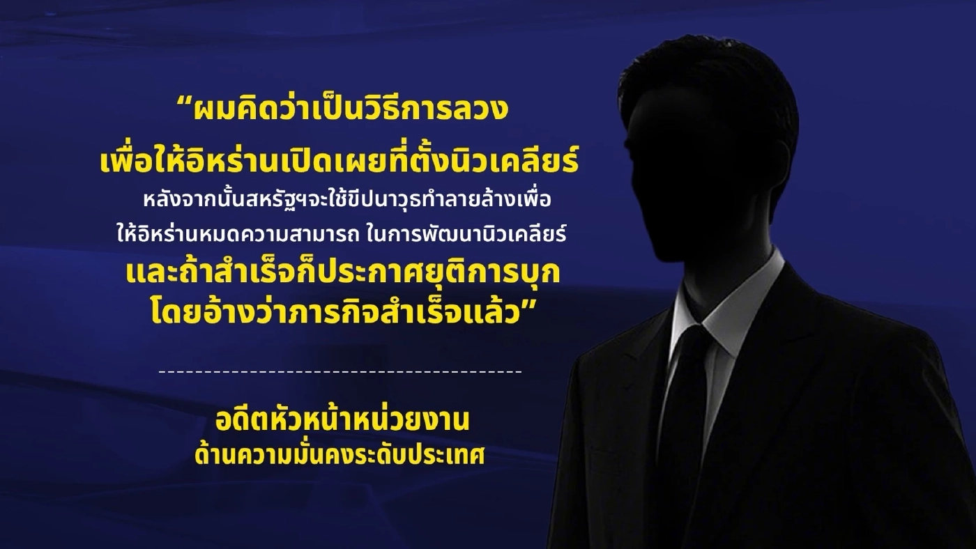 เชื่อ "ทรัมป์" ทุบกล่องดวงใจ ส่ง "รบพิเศษ" รุกจุดยุทธศาสตร์อิหร่าน "ชิงยูเรเนียม"