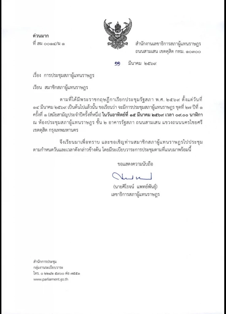 เปิดกำหนดการ รัฐพิธีเปิดประชุมรัฐสภา วันที่ 14 มี.ค.69 ก่อนนัดโหวตหา ปธ.
