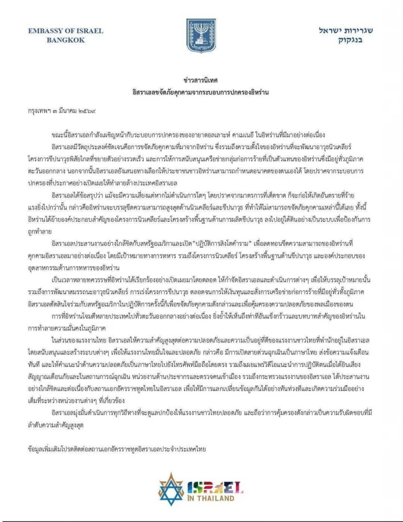 "อิสราเอล” แถลงการณ์แจงไทย เหตุผลต้องขจัดระบอบปกครองอิหร่าน