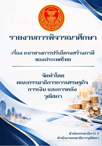 กมธ.วุฒิฯ จ่อชงปฏิรูปภาษีใหญ่ จ่อขึ้น VAT 10% แก้ขาดดุล