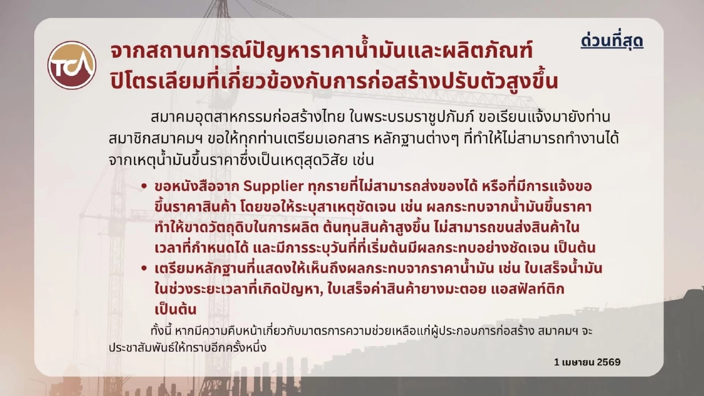 ผู้รับเหมาวิกฤต! ต้นทุนวัสดุก่อสร้างพุ่ง จ่อหยุดงาน-ทิ้งงาน