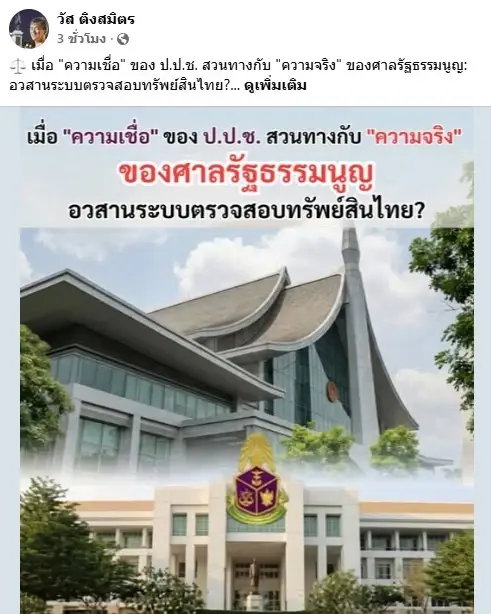 รอยร้าวยุติธรรม! 8 คำถามจาก "วัส ติงสมิตร" จากหุ้น "ศักดิ์สยาม" ถึง วิกฤต "องค์กรอิสระ"