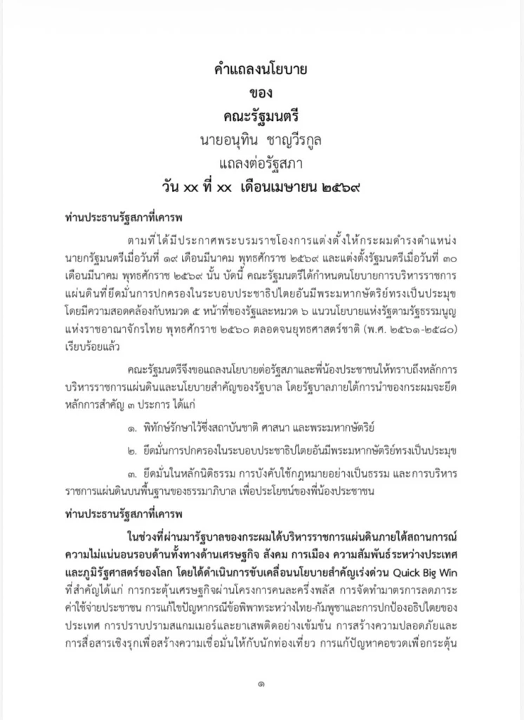 เปิดคำแถลงนโยบายฉบับเต็ม ของ “นายกฯอนุทิน” ในวันที่ 9-10 เม.ย. 69