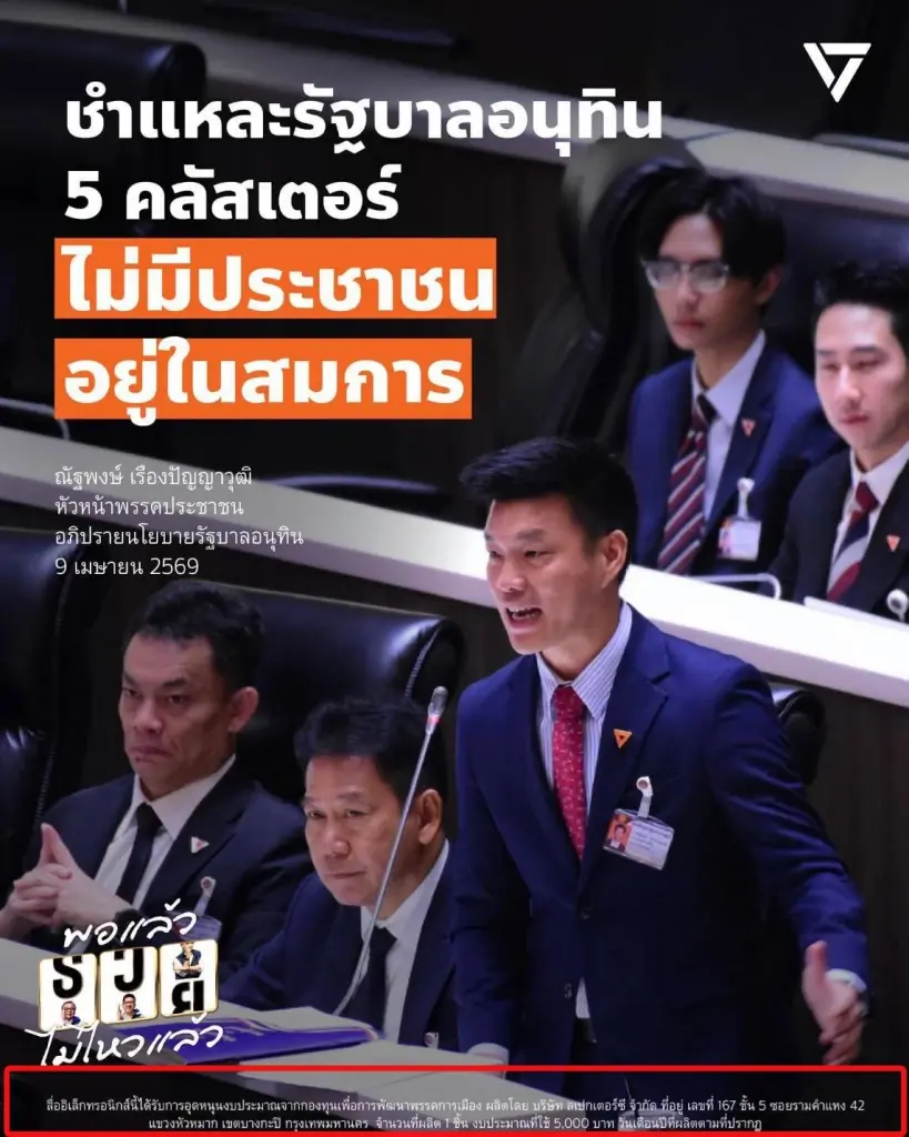 "พรรคส้ม" ล่อเป้าใช้งบฯ พัฒนาพรรคฯ จ้าง “สเปกเตอร์ ซี” ผลิตสื่อ