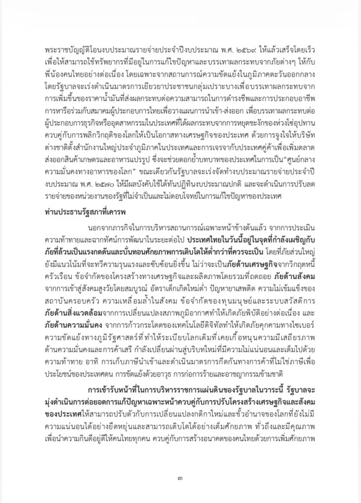 เปิดคำแถลงนโยบายฉบับเต็ม ของ “นายกฯอนุทิน” ในวันที่ 9-10 เม.ย. 69