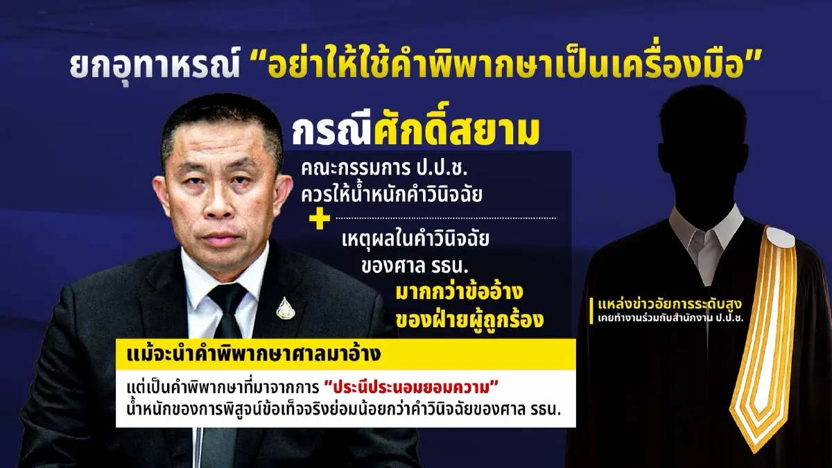 อ่านเกมกฎหมาย! ทำไม ป.ป.ช. วินิจฉัย "ศักดิ์สยาม" ไม่ผิดซุกหุ้น?