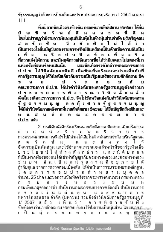 เคลียร์ชัด! ป.ป.ช. แจงยิบ มติเอกฉันท์ "ศักดิ์สยาม" รอดคดี "ซุกหุ้น" ชี้ได้งานรัฐ 27 สัญญาต่อปี ไม่มากผิดปกติ