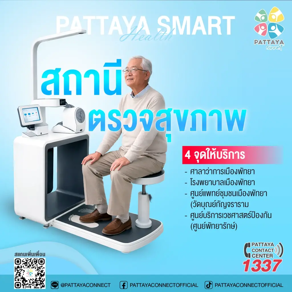 พัทยาโฉมใหม่! เปิดตัว "Pattaya Smart Health" ตรวจสุขภาพอัจฉริยะ 4 จุดทั่วเมือง (มีคลิป)