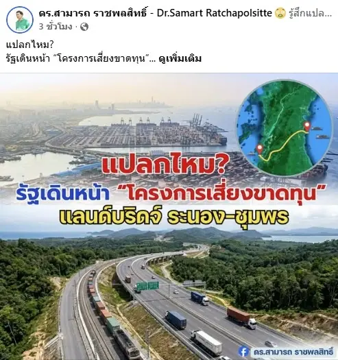 "ดร.สามารถ" เบรกแรง! "แลนด์บริดจ์ 1 ล้านล้าน" เสี่ยงขาดทุนซ้ำรอยอดีต จี้รัฐฟัง "จุฬาฯ-สภาพัฒน์ฯ" เตือนไม่คุ้มทุน