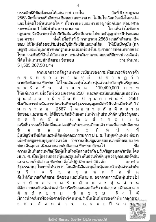 เคลียร์ชัด! ป.ป.ช. แจงยิบ มติเอกฉันท์ "ศักดิ์สยาม" รอดคดี "ซุกหุ้น" ชี้ได้งานรัฐ 27 สัญญาต่อปี ไม่มากผิดปกติ
