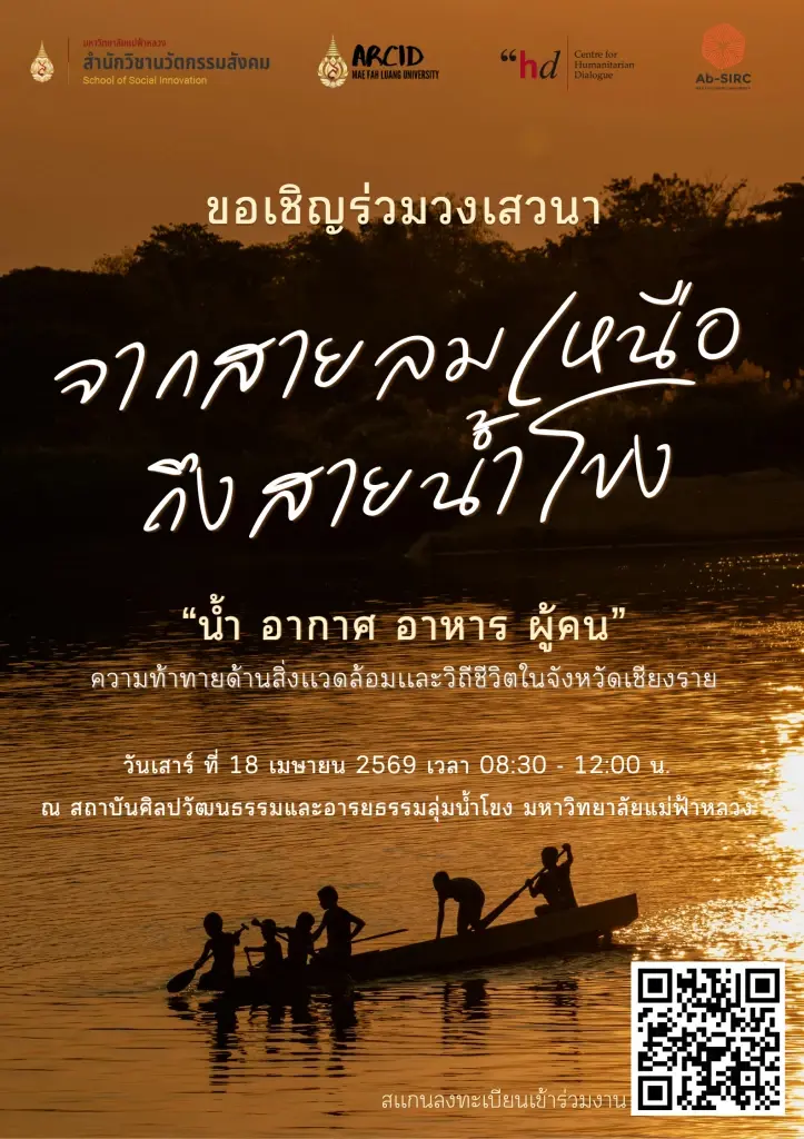 "มฟล." เปิดเวทีใหญ่ถกวิกฤต "ฝุ่นทะลัก-น้ำพิษ" ภัยคุกคามใหม่ชายแดนเหนือ