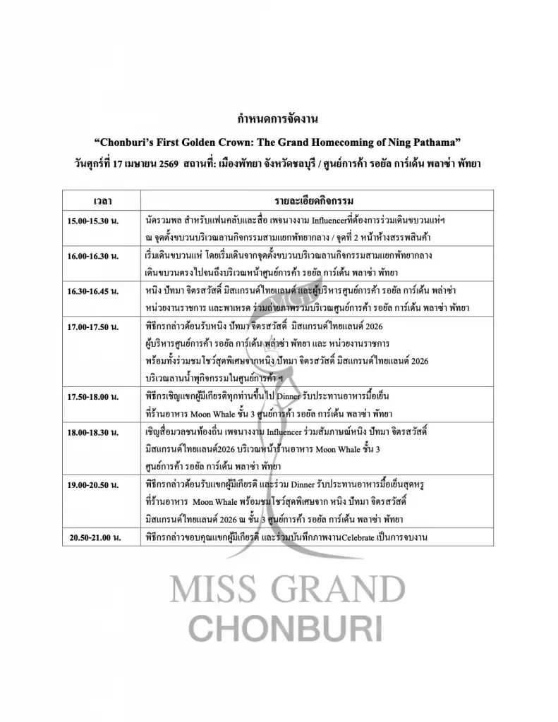 "หนิง ปัทมา" มิสแกรนด์ไทยแลนด์ 2026 เตรียมฉลองมงแรกยิ่งใหญ่กลางเมืองพัทยา 17 เม.ย. นี้