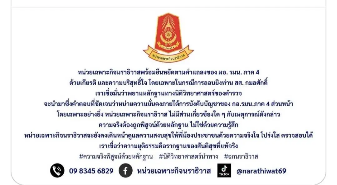 ความจริงต้องใช้หลักฐาน! ฉก.นราธิวาส ปัดเอี่ยวลอบยิง สส.ใต้