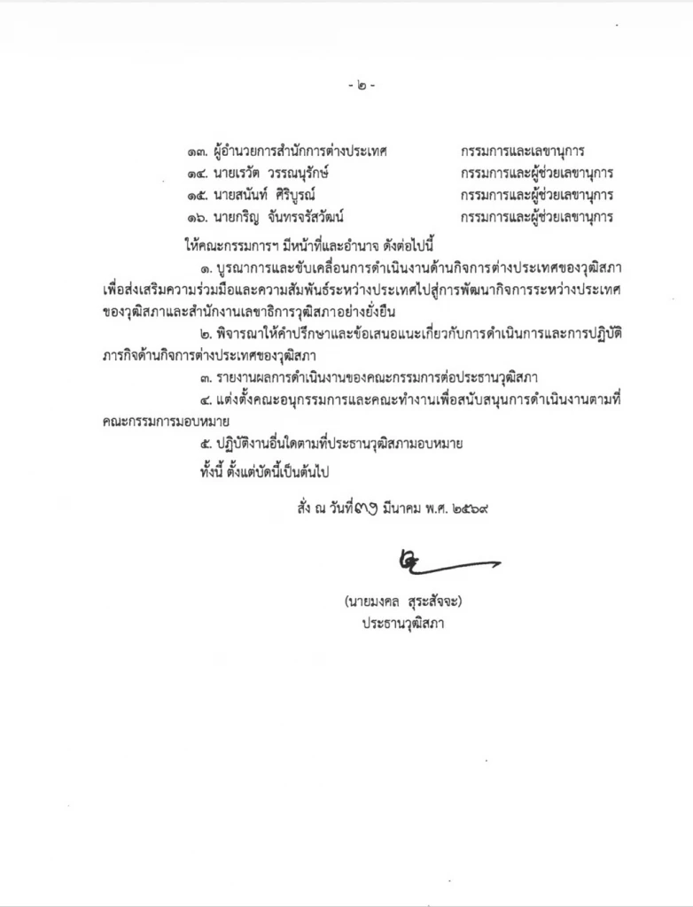 วุฒิสภาเปิดเกมรุก! ตั้ง "การทูตรัฐสภาเชิงรุก" ดัน "นพดล อินนา" ฝ่าวิกฤตการเมืองระหว่างประเทศ