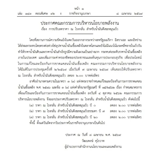 ราชกิจจาฯ ประกาศลดราคาดีเซลหน้าโรงกลั่น 2 บาท/ลิตร มีผล 9 เม.ย.69