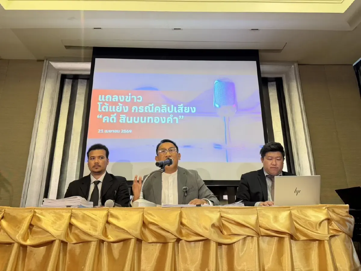 "บิ๊กโจ๊ก" สู้ยิบตา! ทนายแฉ "คลิปเสียงปลอม" AI สร้าง ชี้ "คดีสินบนทองคำ" ส่อแท้ง