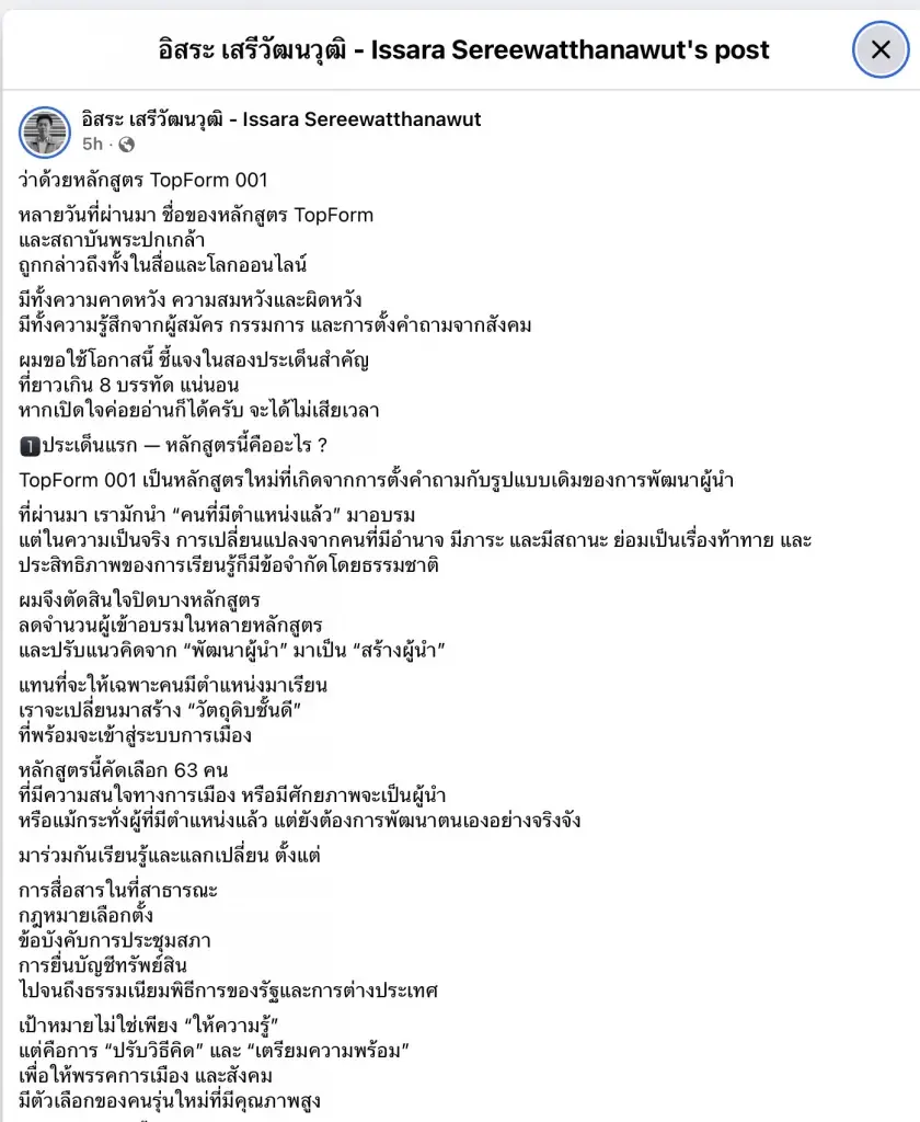 "เลขาธิการสถาบันพระปกเกล้า" โพสต์แจงดรามา กรรมการหลักสูตร “TopForm  001”