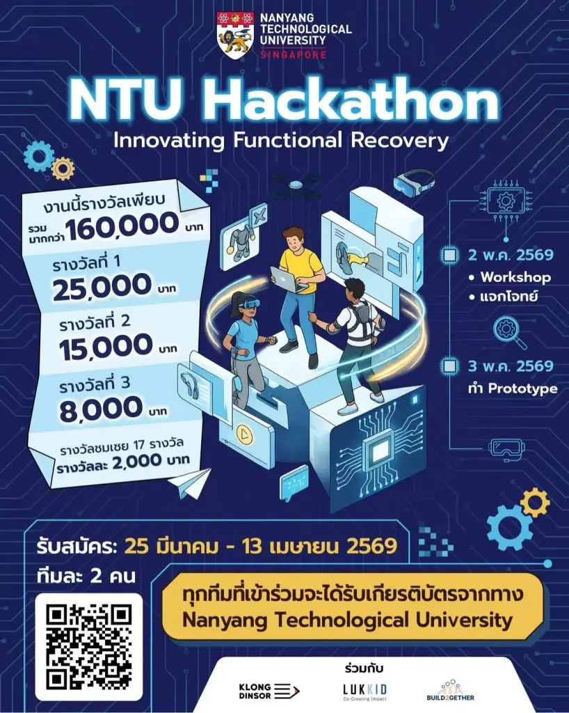 NTU สิงคโปร์ ผนึกไทย จัด Hackathon เฟ้นหา “คนพันธุ์ดิจิทัล”