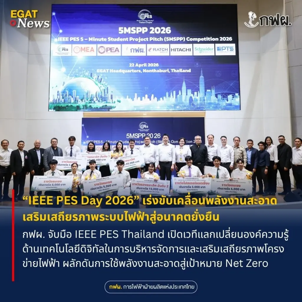 กฟผ. จับมือ IEEE PES Thailand จัดงาน “IEEE PES Day 2026” เร่งขับเคลื่อนพลังงานสะอาด เสริมเสถียรภาพระบบไฟฟ้าสู่อนาคตยั่งยืน