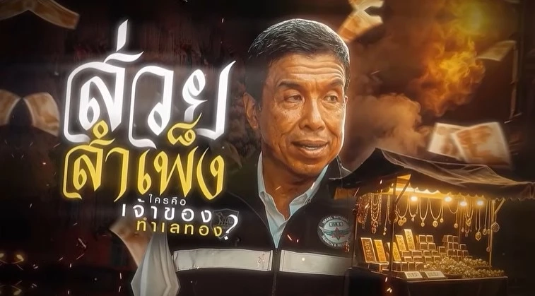 ส่วยสำเพ็ง 2 ล้าน! แฉมาเฟียคุมทำเลทอง จี้ "ชัชชาติ" ล้างบางสัมพันธวงศ์