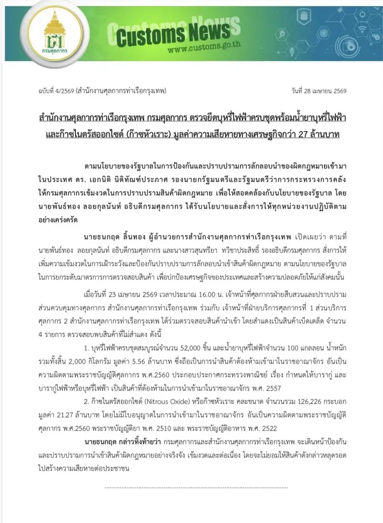 ศุลฯท่าเรือยึดบุหรี่ไฟฟ้า -ก๊าซหัวเราะ ล็อตใหญ่ เสียหาย 27 ล้าน