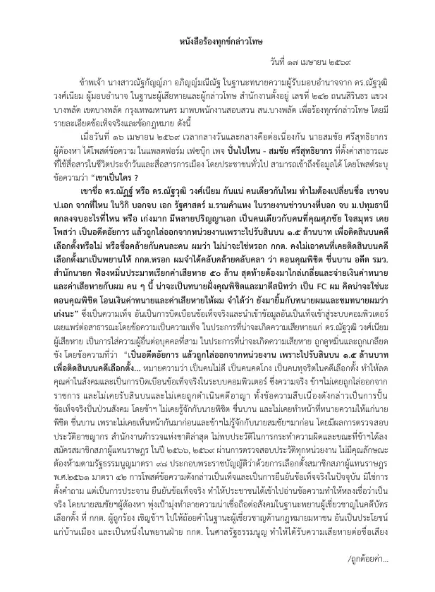 หน้งสือร้องทุกข์กล่าวโทษ นายสมชัย  ศรีสุทธิยากร หลังโพสต์ข้อความด้อยค่า พยานฝ่ายกกต.