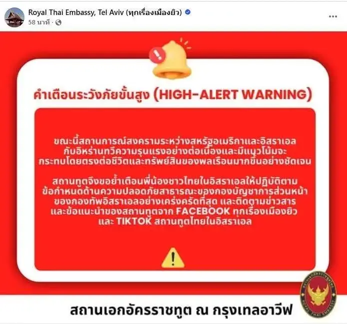 ด่วน! สถานทูตไทยในกรุงเทลอาวีฟ อิสราเอล ออกคำเตือนระวังภัยขั้นสูง