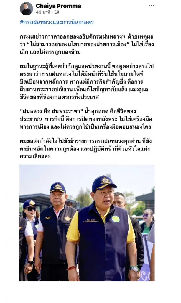 ไม่ใช่เรื่องเล็ก และไม่ควรถูกมองข้าม "ไชยา" กระตุกสำนึก! ฝนหลวงไม่ใช่เครื่องมือรับใช้การเมือง