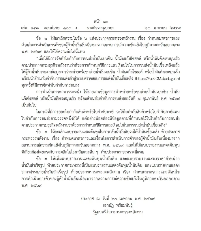 "เอกนัฎ" ลงนามประกาศ มาตรการคุมเข้มผู้ค้าน้ำมัน ฉบับ 2 มีผลทันที