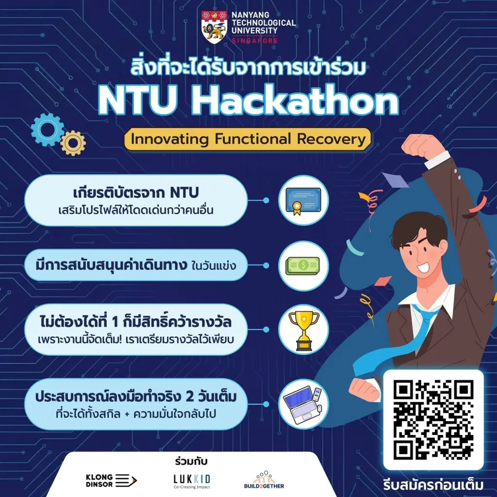 NTU สิงคโปร์ ผนึกไทย จัด Hackathon เฟ้นหา “คนพันธุ์ดิจิทัล”