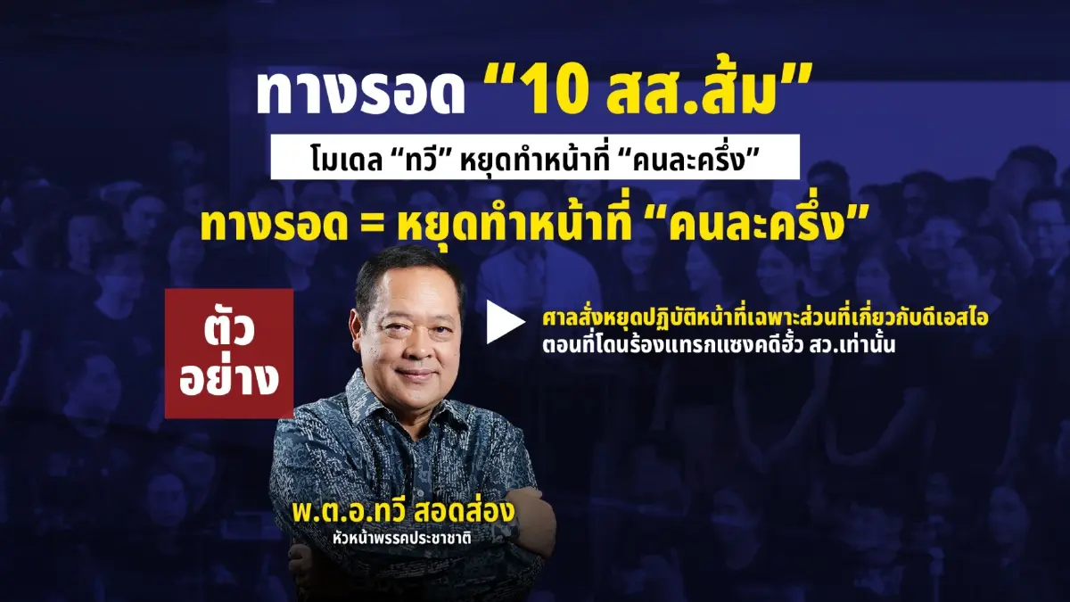 วิเคราะห์ทางรอด 10 สส.ส้ม ลุ้นศาลฎีกา ชี้ชะตาให้หยุดปฏิบัติหน้าที่หรือไม่