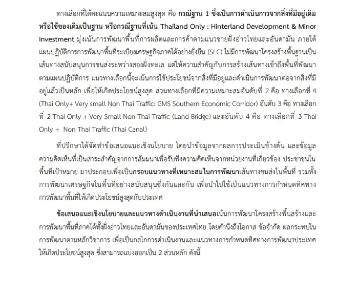 เปิดผลการศึกษา "สภาพัฒน์-จุฬาฯ" ชี้ชัด "แลนด์บริดจ์ 1 ล้านล้าน" ไม่ใช่ทางเลือกที่ดีที่สุด