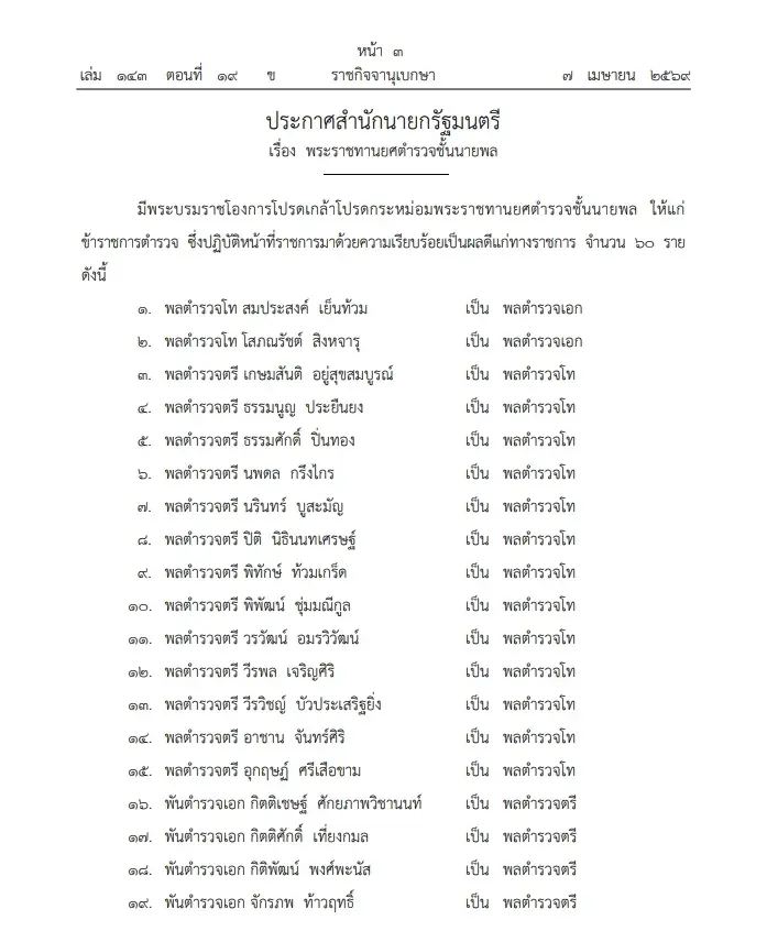 พระบรมราชโองการ โปรดเกล้าฯ พระราชทานยศ "ตำรวจชั้นนายพล" จำนวน 60 ราย